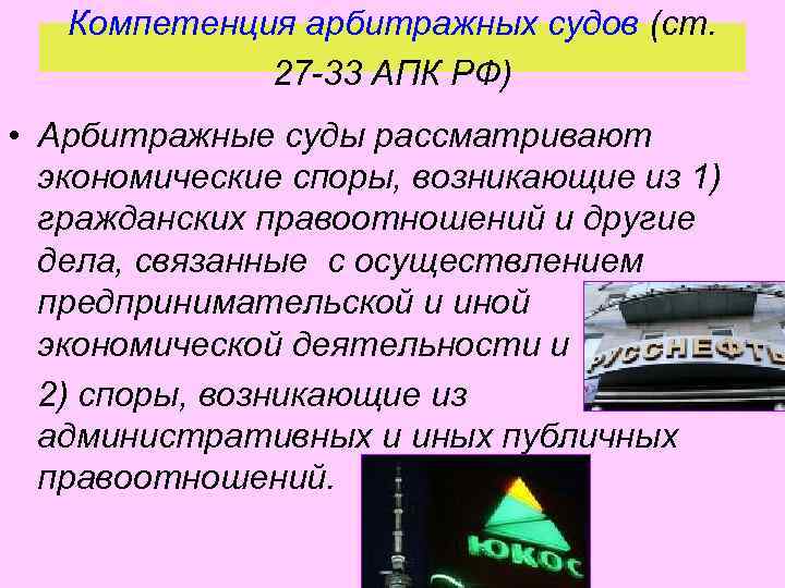 Компетенция арбитражных судов (ст. 27 -33 АПК РФ) • Арбитражные суды рассматривают экономические споры,