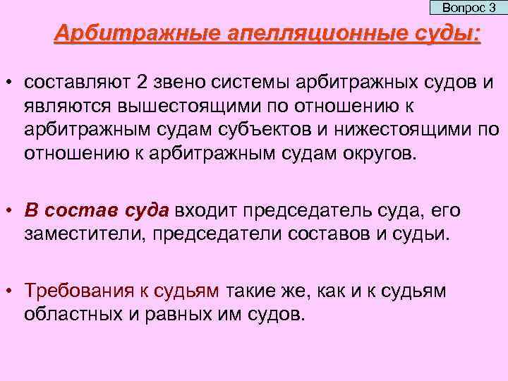 Вопрос 3 Арбитражные апелляционные суды: • составляют 2 звено системы арбитражных судов и являются