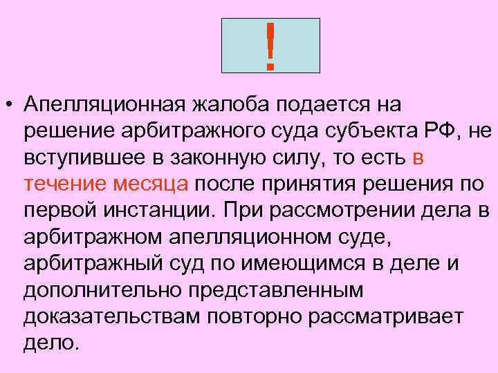 ! • Апелляционная жалоба подается на решение арбитражного суда субъекта РФ, не вступившее в