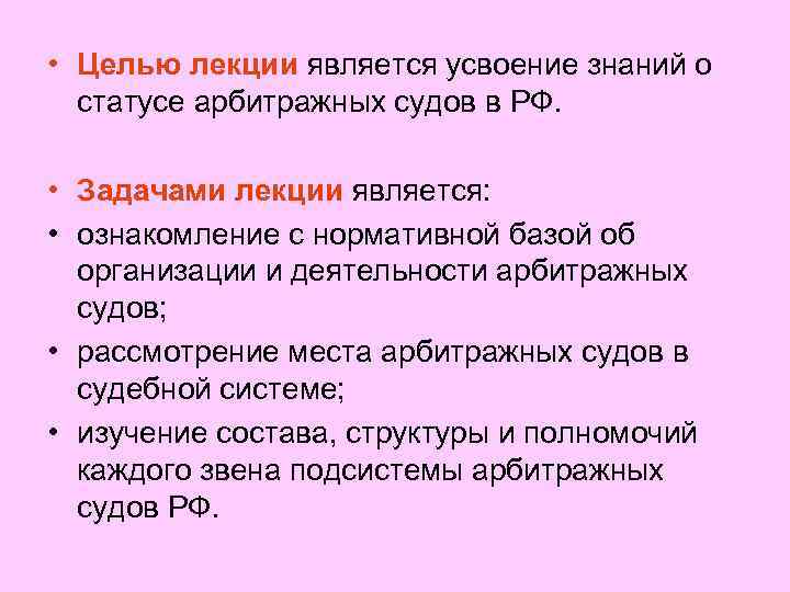 • Целью лекции является усвоение знаний о статусе арбитражных судов в РФ. •