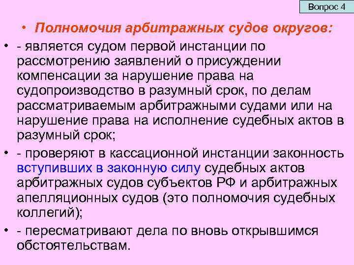 Вопрос 4 • Полномочия арбитражных судов округов: • - является судом первой инстанции по