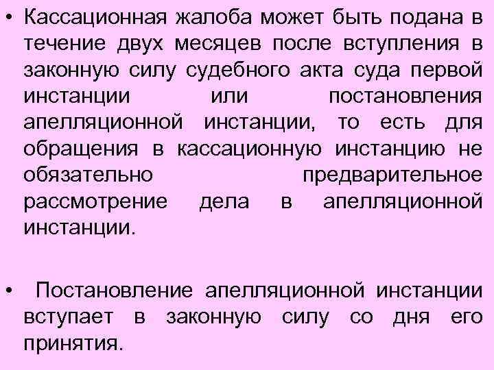  • Кассационная жалоба может быть подана в течение двух месяцев после вступления в