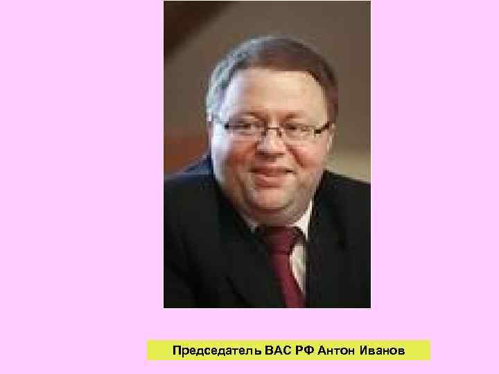 Председатель ВАС РФ Антон Иванов 