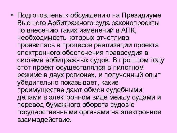 • Подготовлены к обсуждению на Президиуме Высшего Арбитражного суда законопроекты по внесению таких
