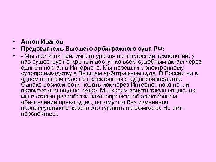  • Антон Иванов, • Председатель Высшего арбитражного суда РФ: • - Мы достигли