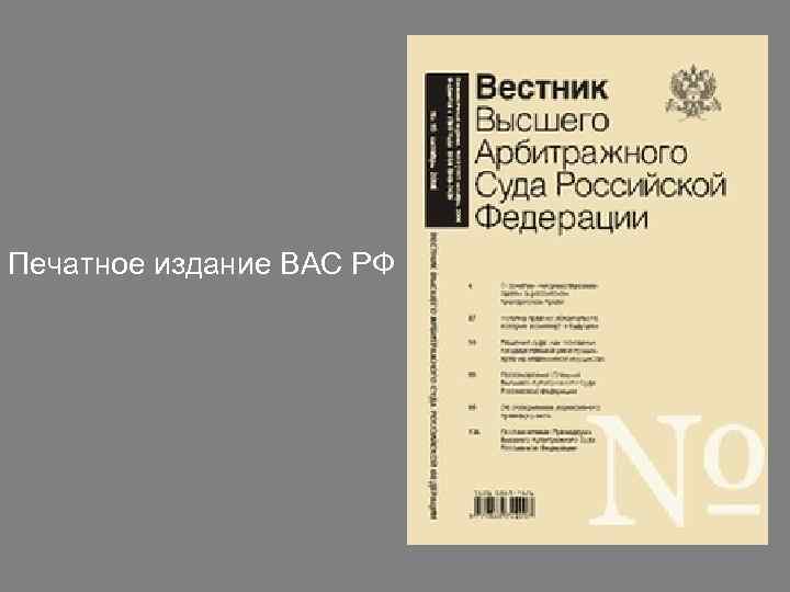 Печатное издание ВАС РФ 