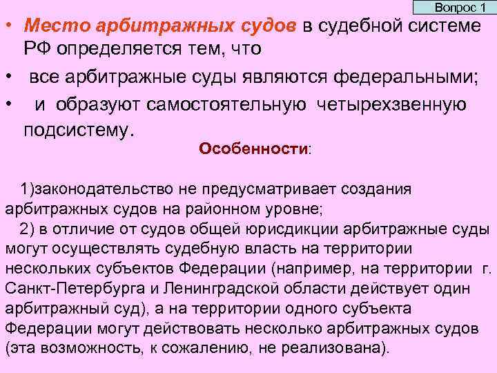 Вопрос 1 • Место арбитражных судов в судебной системе РФ определяется тем, что •