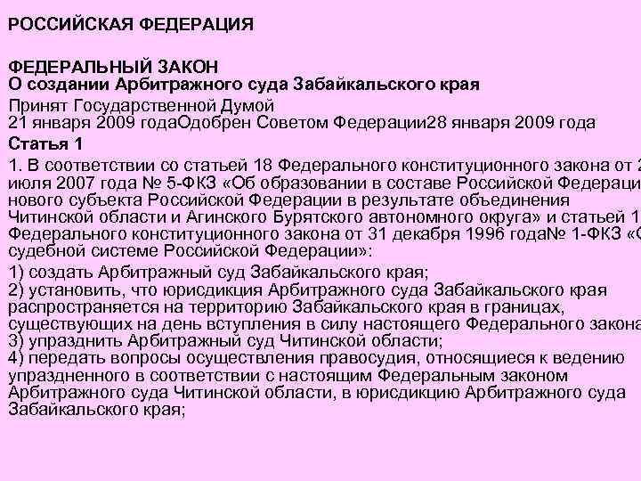 РОССИЙСКАЯ ФЕДЕРАЦИЯ ФЕДЕРАЛЬНЫЙ ЗАКОН О создании Арбитражного суда Забайкальского края Принят Государственной Думой 21