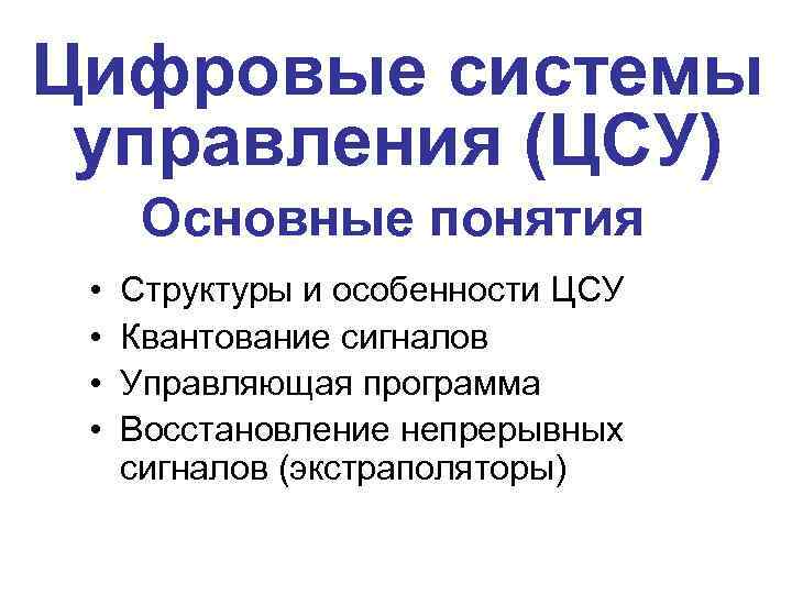 Цифровые системы управления (ЦСУ) Основные понятия • • Структуры и особенности ЦСУ Квантование сигналов