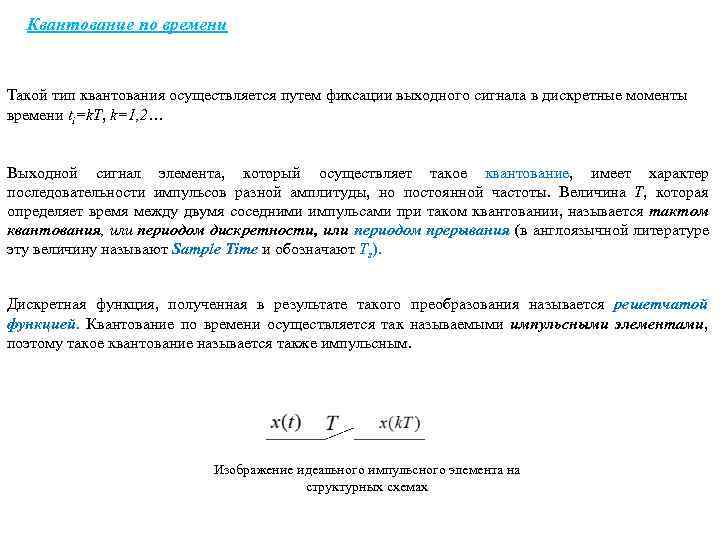 Квантование по времени Такой тип квантования осуществляется путем фиксации выходного сигнала в дискретные моменты