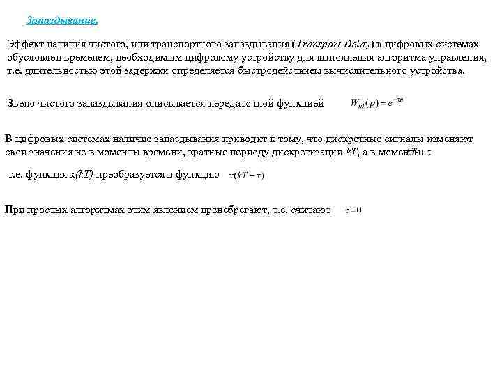 Запаздывание. Эффект наличия чистого, или транспортного запаздывания (Transport Delay) в цифровых системах обусловлен временем,