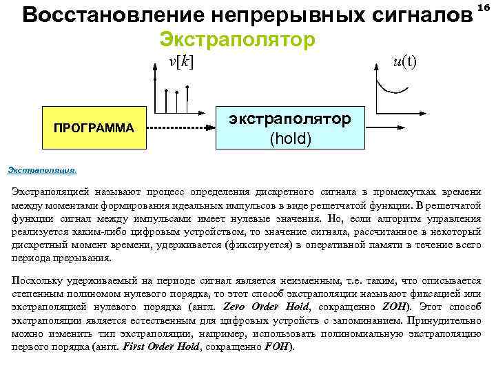 Восстановление непрерывных сигналов 16 Экстраполятор v[k] ПРОГРАММА u(t) экстраполятор (hold) Экстраполяция. Экстраполяцией называют процесс