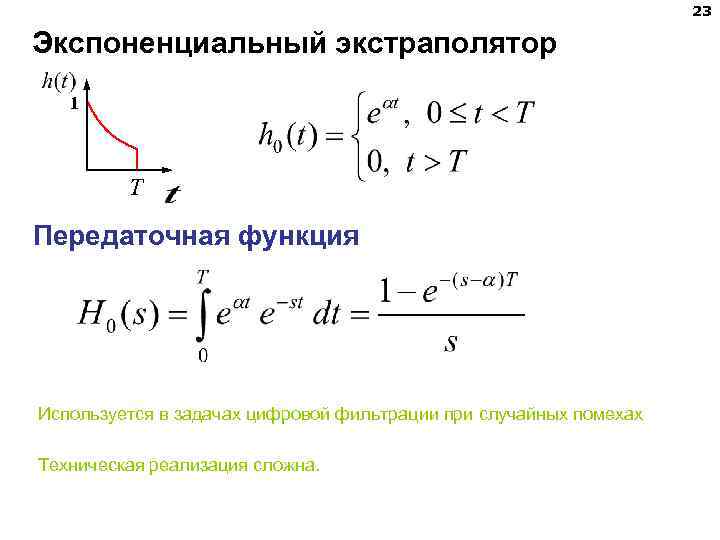 23 Экспоненциальный экстраполятор 1 T Передаточная функция Используется в задачах цифровой фильтрации при случайных