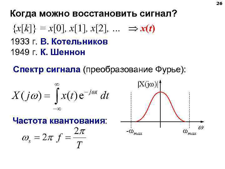 26 Когда можно восстановить сигнал? {x[k]} = x[0], x[1], x[2], … x(t) 1933 г.