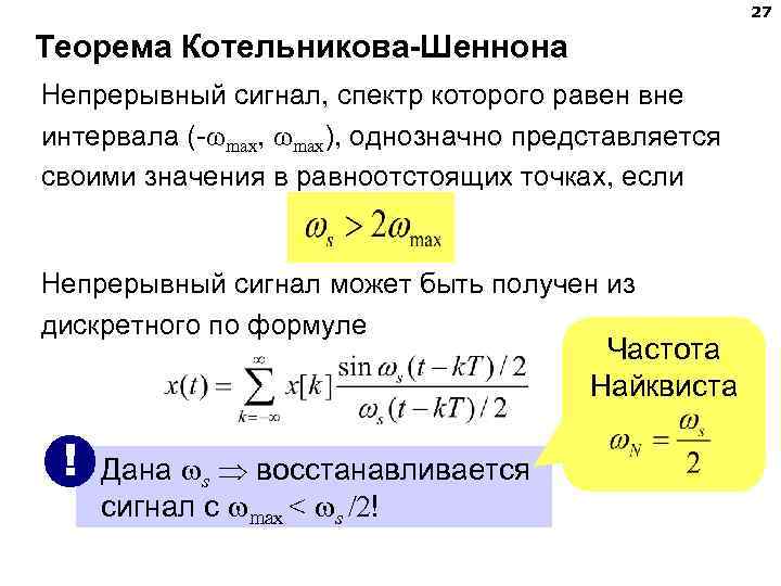 27 Теорема Котельникова-Шеннона Непрерывный сигнал, спектр которого равен вне интервала (- max, max), однозначно