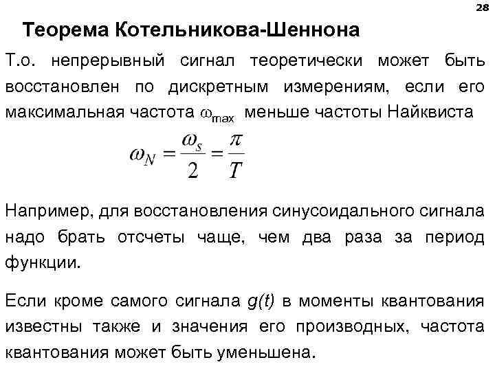 28 Теорема Котельникова-Шеннона Т. о. непрерывный сигнал теоретически может быть восстановлен по дискретным измерениям,