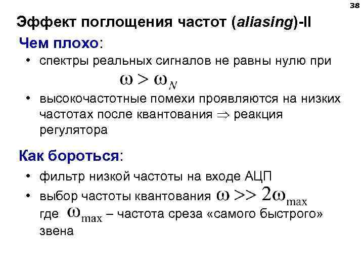 38 Эффект поглощения частот (aliasing)-II Чем плохо: • спектры реальных сигналов не равны нулю