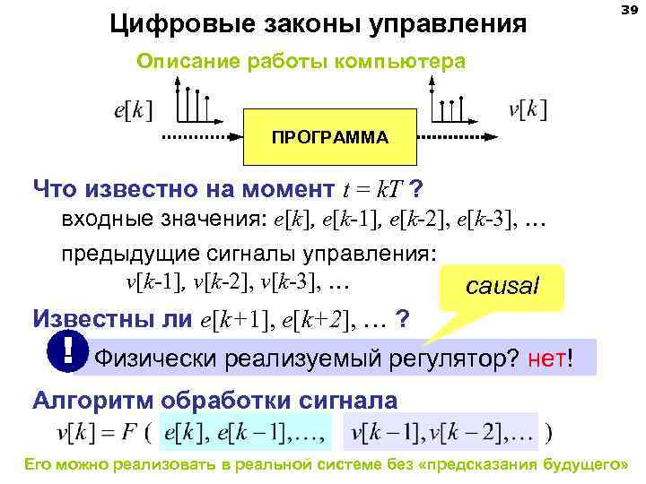 Цифровые законы управления 39 Описание работы компьютера ПРОГРАММА Что известно на момент t =