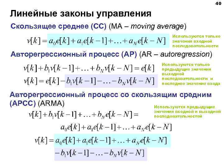 40 Линейные законы управления Скользящее среднее (СС) (MA – moving average) Используются только значения