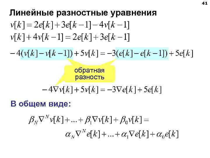 41 Линейные разностные уравнения обратная разность В общем виде: 