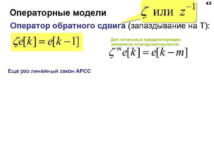 43 Операторные модели Оператор обратного сдвига (запаздывание на T): Для остальных предшествующих элементов последовательности: