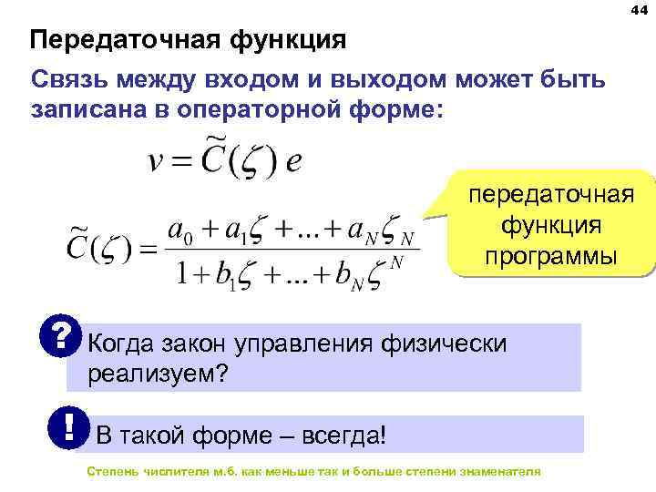 44 Передаточная функция Связь между входом и выходом может быть записана в операторной форме: