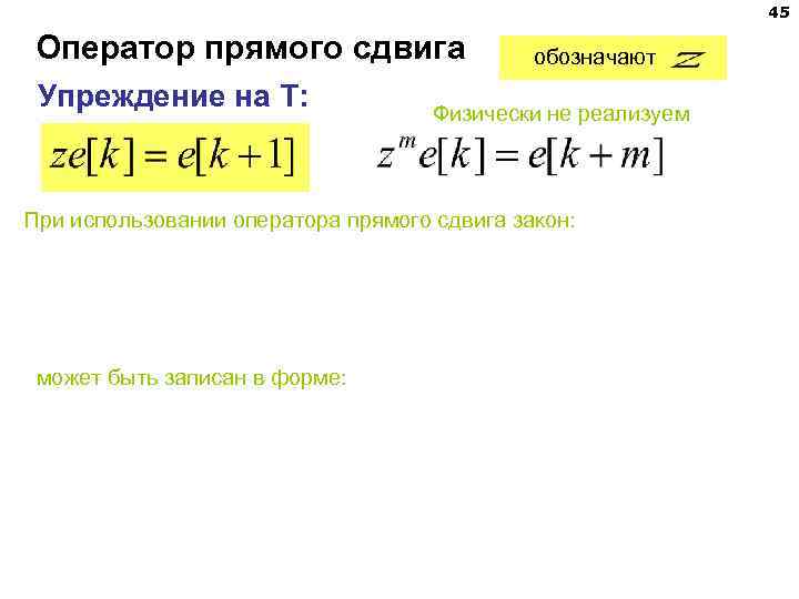 45 Оператор прямого сдвига Упреждение на T: обозначают Физически не реализуем При использовании оператора