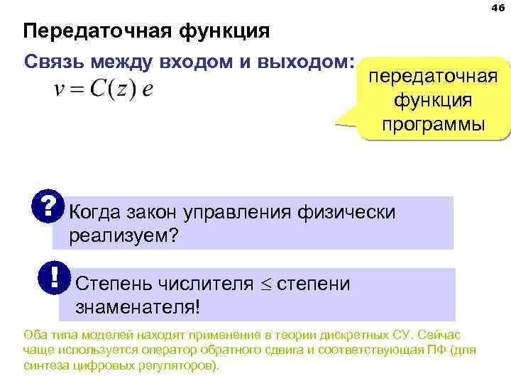 46 Передаточная функция Связь между входом и выходом: ? ! передаточная функция программы Когда