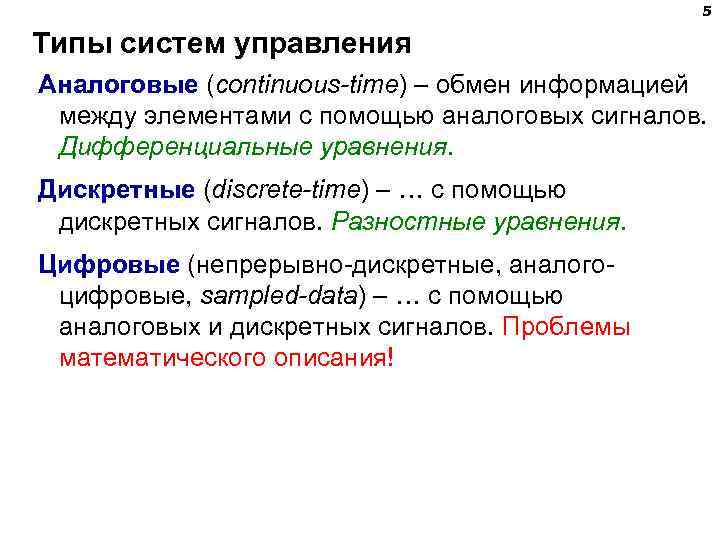 5 Типы систем управления Аналоговые (continuous-time) – обмен информацией между элементами с помощью аналоговых