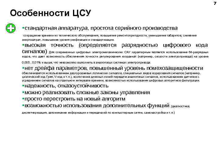 7 Особенности ЦСУ §стандартная аппаратура, простота серийного производства сокращение времени их технического обслуживания, повышение