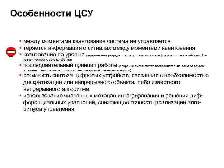 Особенности ЦСУ § между моментами квантования система не управляется § теряется информация о сигналах