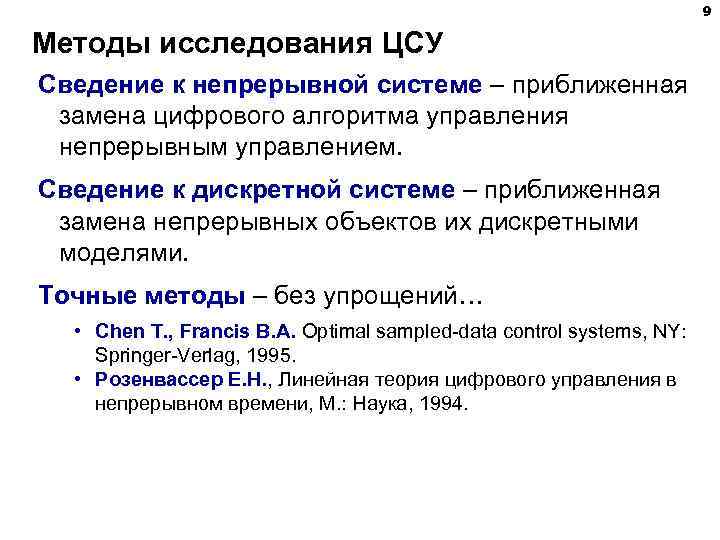 9 Методы исследования ЦСУ Сведение к непрерывной системе – приближенная замена цифрового алгоритма управления