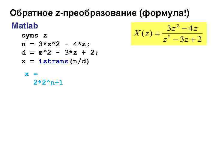 Преобразовать уравнение. Формула обратного z преобразования. Как преобразовывать формулы. Матлаб формулы. Syms Matlab.