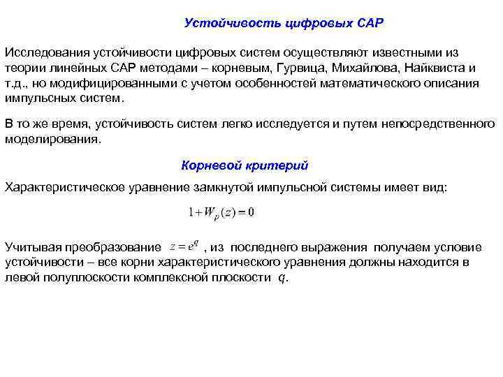 Устойчивость цифровых САР Исследования устойчивости цифровых систем осуществляют известными из теории линейных САР методами