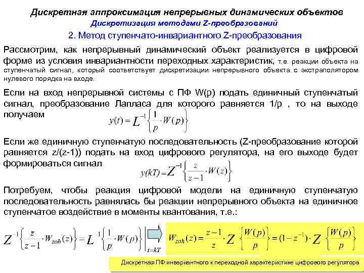 Дискретная аппроксимация непрерывных динамических объектов Дискретизация методами Z-преобразований 2. Метод ступенчато-инвариантного Z-преобразования Рассмотрим, как