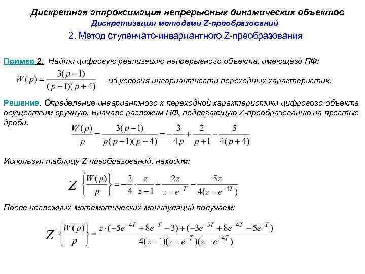 Дискретная аппроксимация непрерывных динамических объектов Дискретизация методами Z-преобразований 2. Метод ступенчато-инвариантного Z-преобразования Пример 2.