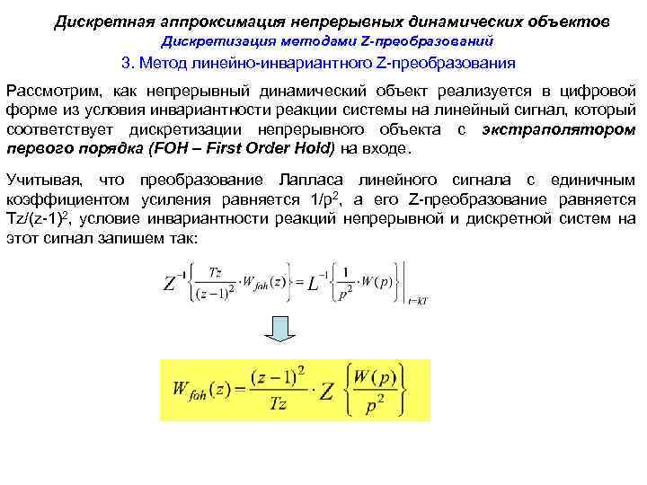 Дискретная аппроксимация непрерывных динамических объектов Дискретизация методами Z-преобразований 3. Метод линейно-инвариантного Z-преобразования Рассмотрим, как