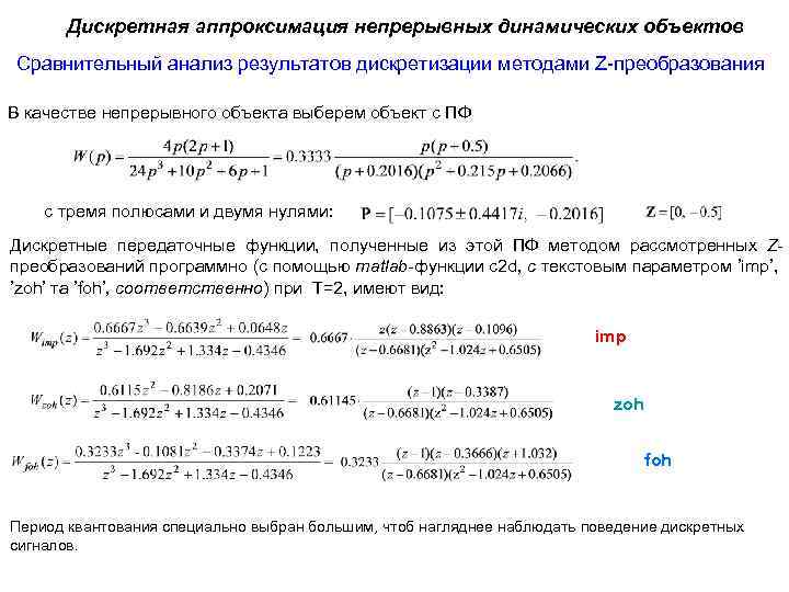 Дискретная аппроксимация непрерывных динамических объектов Сравнительный анализ результатов дискретизации методами Z-преобразования В качестве непрерывного
