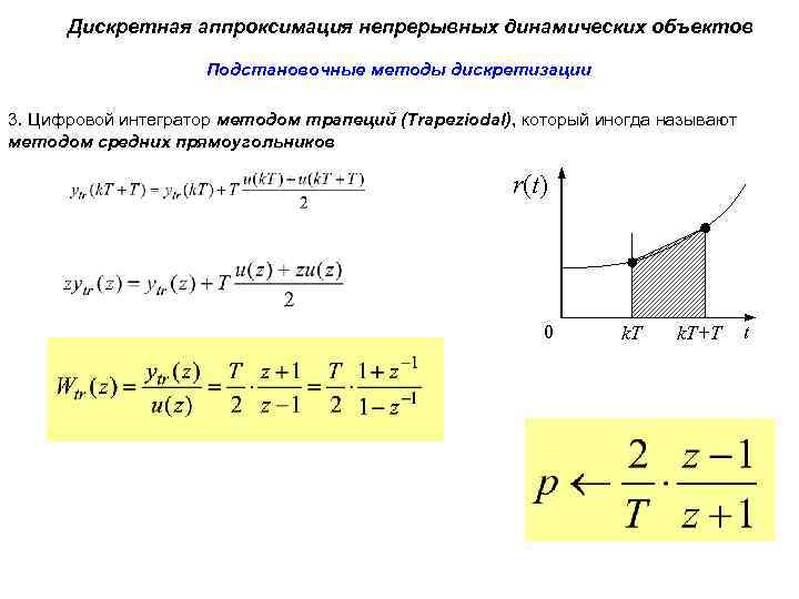 Дискретная аппроксимация непрерывных динамических объектов Подстановочные методы дискретизации 3. Цифровой интегратор методом трапеций (Trapeziodal),