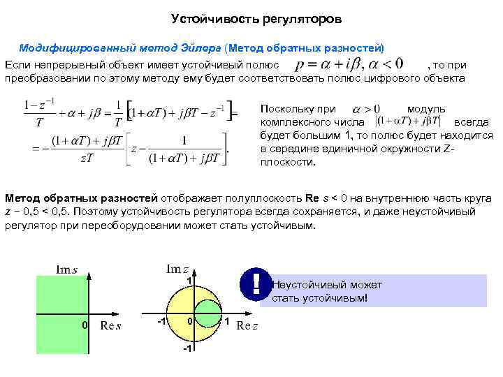 Устойчивость регуляторов Модифицированный метод Эйлера (Метод обратных разностей) Если непрерывный объект имеет устойчивый полюс