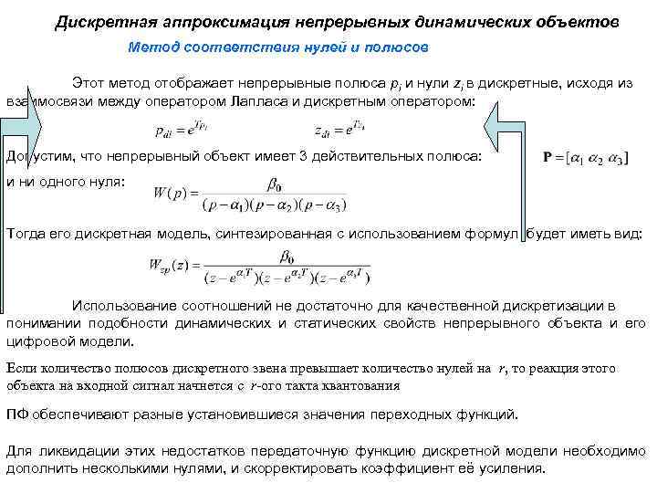 Дискретная аппроксимация непрерывных динамических объектов Метод соответствия нулей и полюсов Этот метод отображает непрерывные