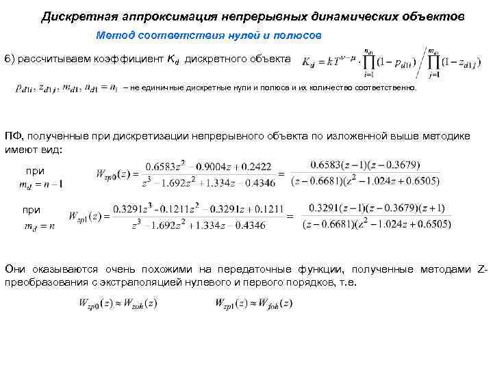 Дискретная аппроксимация непрерывных динамических объектов Метод соответствия нулей и полюсов 6) рассчитываем коэффициент Kd