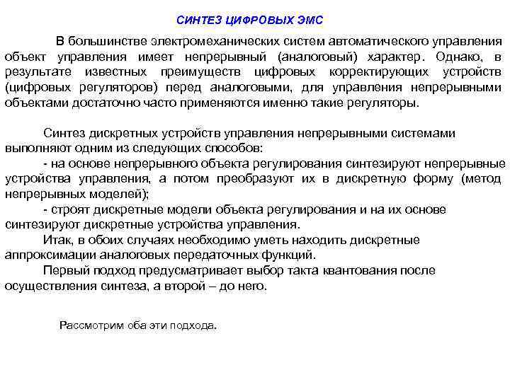 СИНТЕЗ ЦИФРОВЫХ ЭМС В большинстве электромеханических систем автоматического управления объект управления имеет непрерывный (аналоговый)