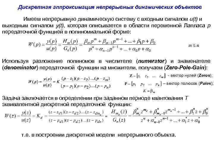 Дискретная аппроксимация непрерывных динамических объектов Имеем непрерывную динамическую систему с входным сигналом u(t) и