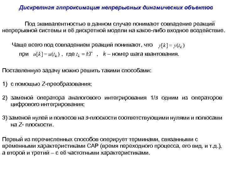 Дискретная аппроксимация непрерывных динамических объектов Под эквивалентностью в данном случае понимают совпадение реакций непрерывной