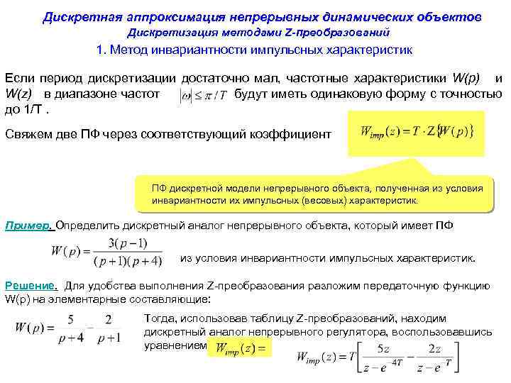 Дискретная аппроксимация непрерывных динамических объектов Дискретизация методами Z-преобразований 1. Метод инвариантности импульсных характеристик Если