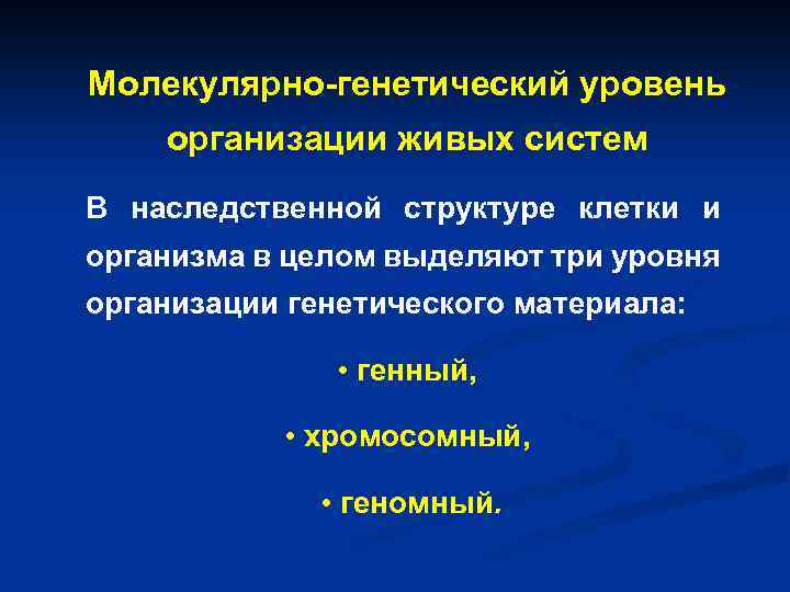 Молекулярно-генетический уровень организации живых систем В наследственной структуре клетки и организма в целом выделяют