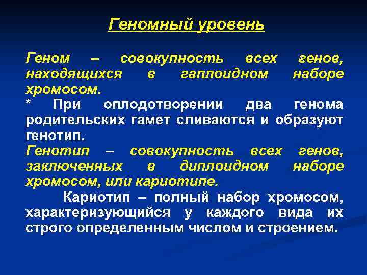 Геномный уровень Геном – совокупность всех генов, находящихся в гаплоидном наборе хромосом. * При