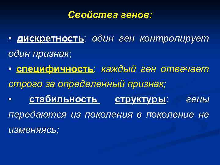 Свойства генов: • дискретность: один ген контролирует один признак; • специфичность: каждый ген отвечает