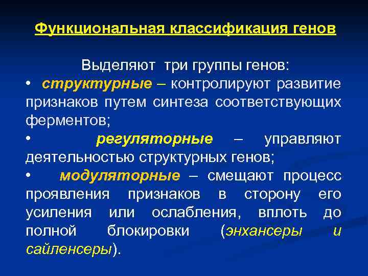 Функциональная классификация генов Выделяют три группы генов: • cтруктурные – контролируют развитие признаков путем